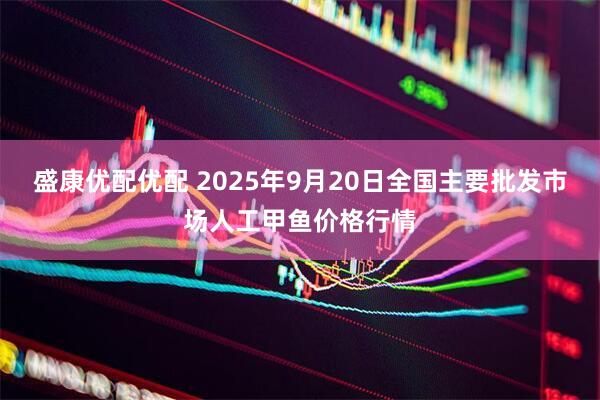 盛康优配优配 2025年9月20日全国主要批发市场人工甲鱼价格行情