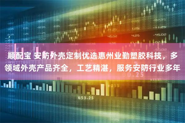 顺配宝 安防外壳定制优选惠州业勤塑胶科技，多领域外壳产品齐全，工艺精湛，服务安防行业多年