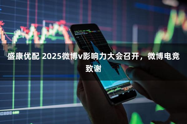 盛康优配 2025微博v影响力大会召开，微博电竞致谢